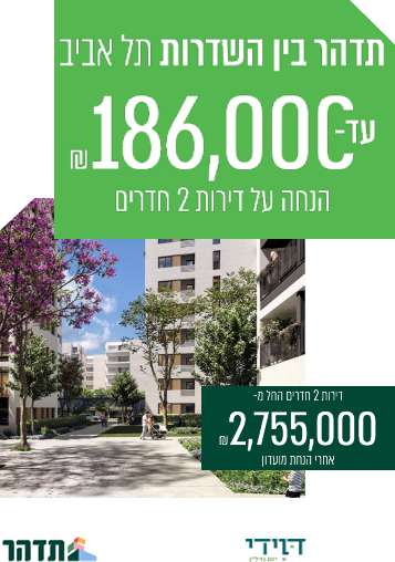 תדהר בין השדרות תל אביב - דירות 2 חדרים החל מ-2,755,000 ₪ אחרי הנחת מועדון